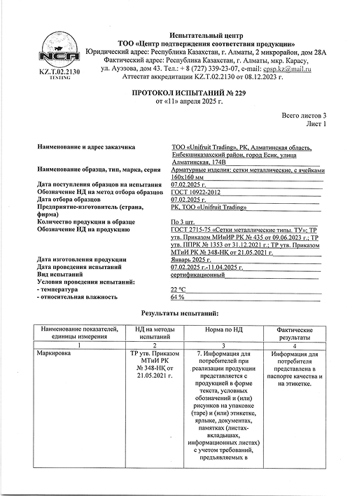 Протокол испытаний №229 (сетка 160×160)